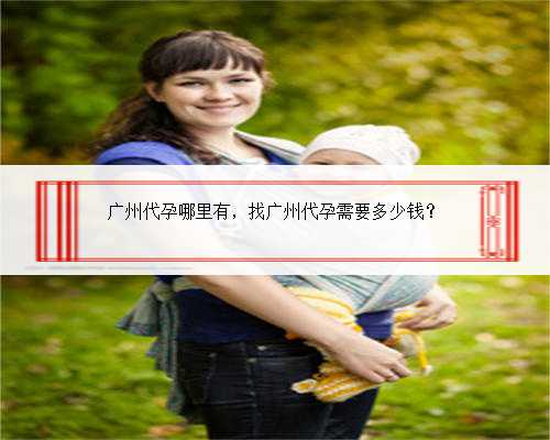 广州代孕哪里有，找广州代孕需要多少钱？