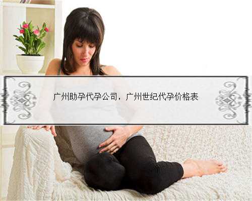 广州助孕代孕公司，广州世纪代孕价格表