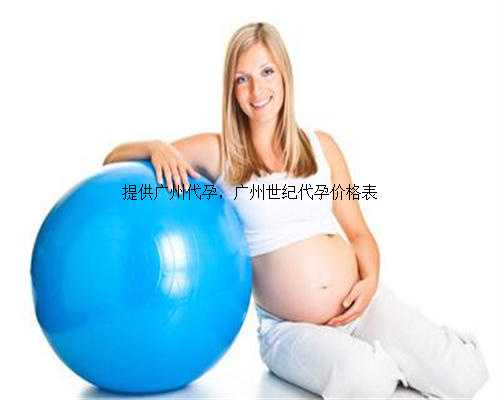 提供广州代孕，广州世纪代孕价格表