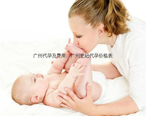 广州代孕及费用，广州世纪代孕价格表