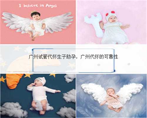 广州试管代怀生子助孕，广州代怀的可靠性