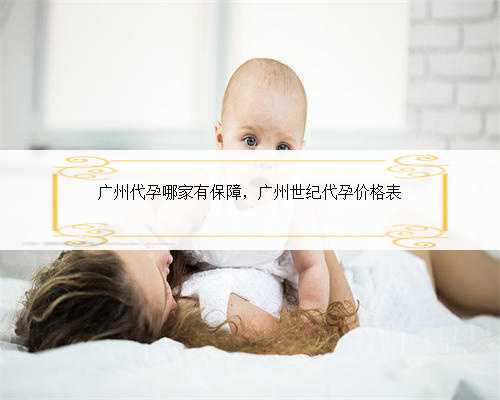 广州代孕哪家有保障，广州世纪代孕价格表