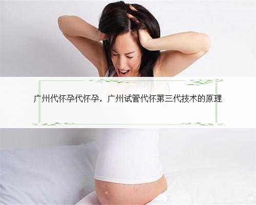 广州代怀孕代怀孕，广州试管代怀第三代技术的原理