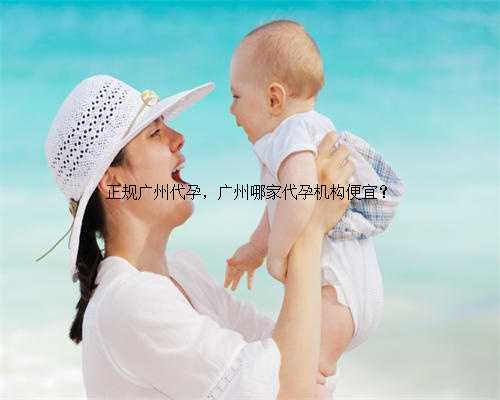 正规广州代孕，广州哪家代孕机构便宜？