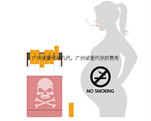 广州试管代孕几代，广州试管代孕的费用
