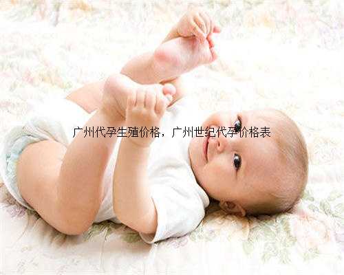 广州代孕生殖价格，广州世纪代孕价格表