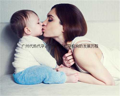 广州代妈代孕，广州代妈代孕机构的发展历程