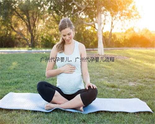 广州代孕婴儿，广州代孕婴儿流程